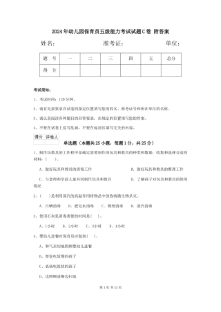2024年幼儿园保育员五级能力考试试题C卷-附答案