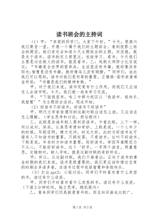 读书班会的主持稿