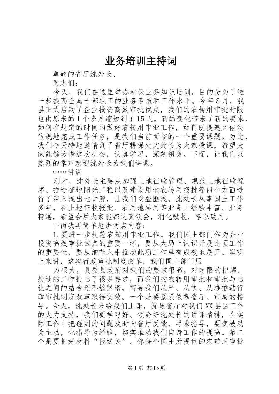 业务培训主持稿_第1页
