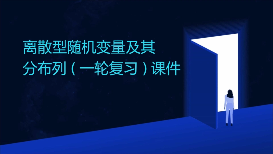 离散型随机变量及其分布列(一轮复习)课件_第1页