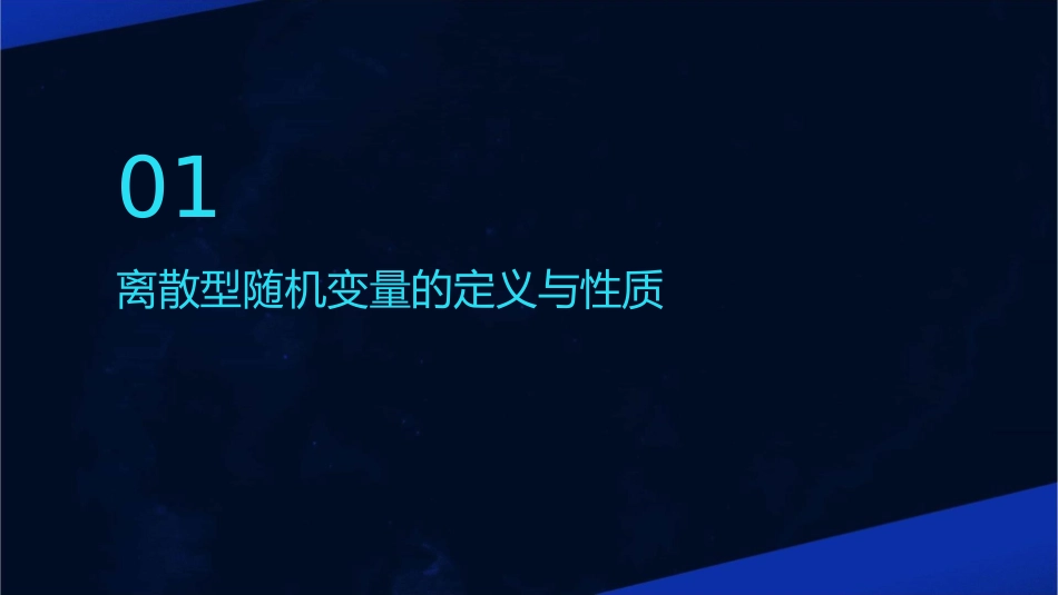 离散型随机变量及其分布列(一轮复习)课件_第3页
