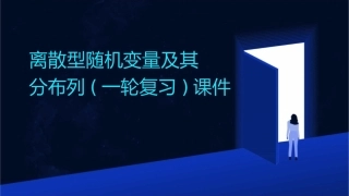离散型随机变量及其分布列(一轮复习)课件