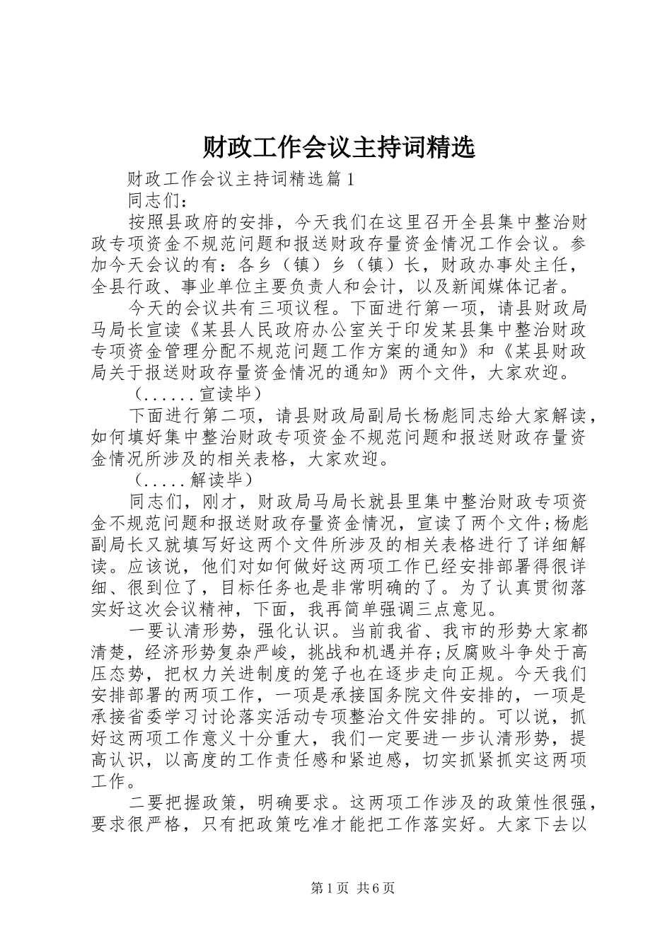 财政工作会议主持稿精选_第1页