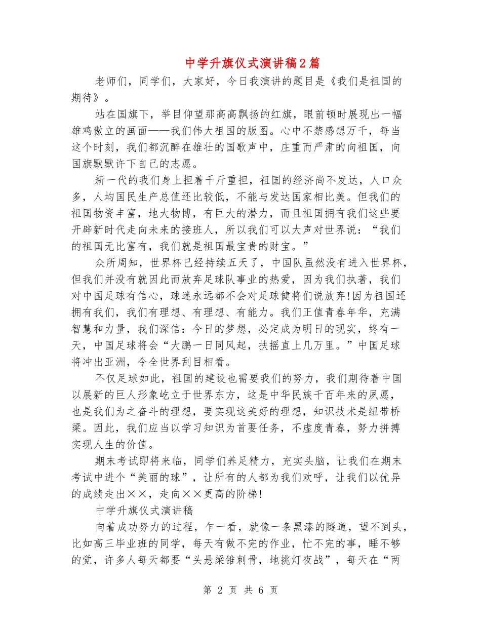 中学升旗仪式演讲稿2篇_第2页
