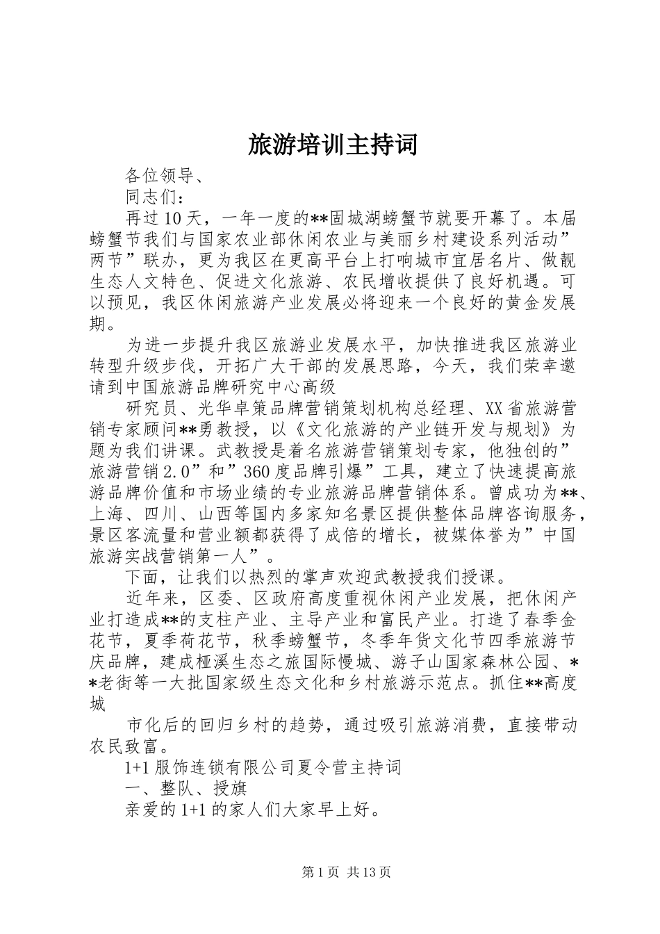 旅游培训主持稿_第1页