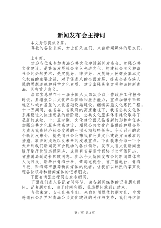 新闻发布会主持词稿