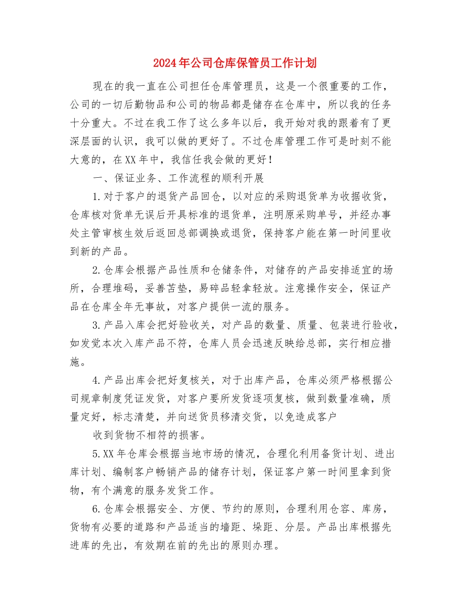 2024年公司仓库保管员工作计划与2024年公司仓库保管员工作计划2汇编_第3页