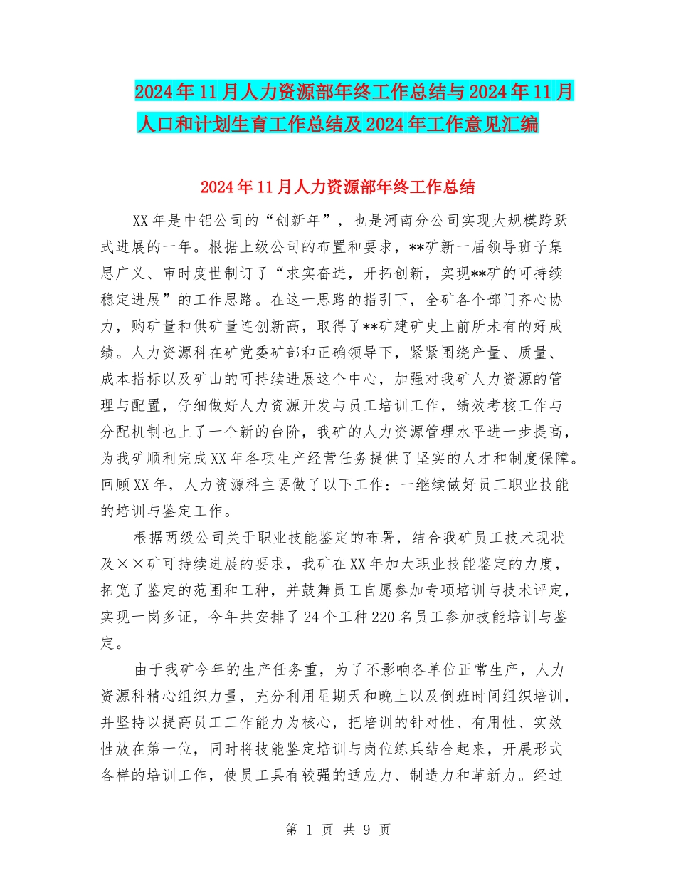 2024年11月人力资源部年终工作总结与2024年11月人口和计划生育工作总结及2024年工作意见汇编_第1页