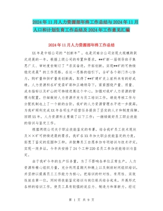 2024年11月人力资源部年终工作总结与2024年11月人口和计划生育工作总结及2024年工作意见汇编