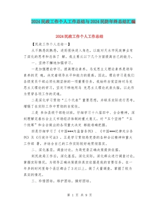 2024民政工作个人工作总结与2024民防年终总结汇编