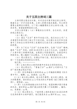 关于五四主持稿三篇
