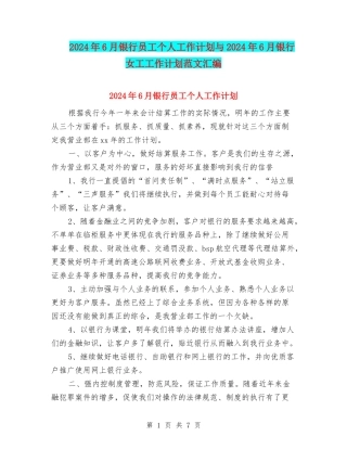 2024年6月银行员工个人工作计划与2024年6月银行女工工作计划范文汇编