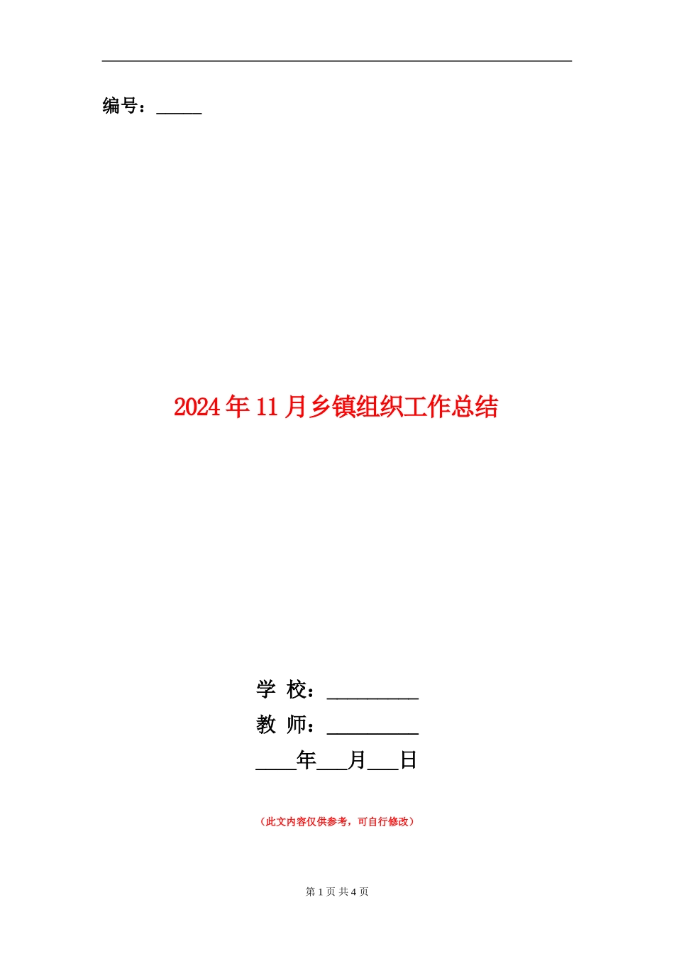 2024年11月乡镇组织工作总结_第1页