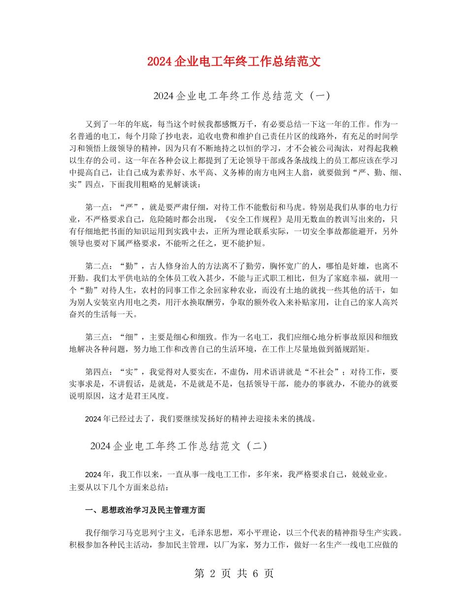 2024企业电工年终工作总结范文_第2页