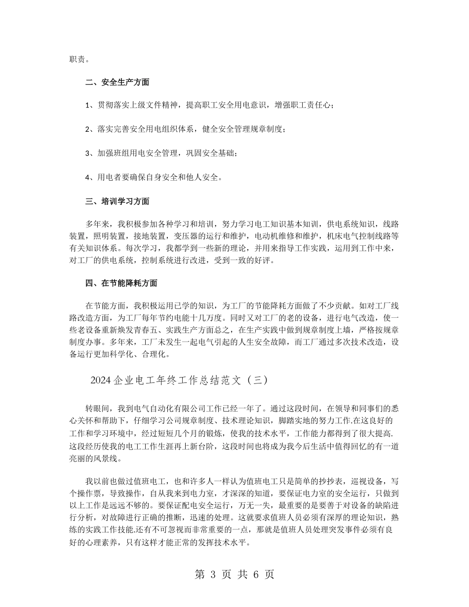 2024企业电工年终工作总结范文_第3页