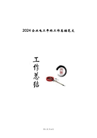 2024企业电工年终工作总结范文