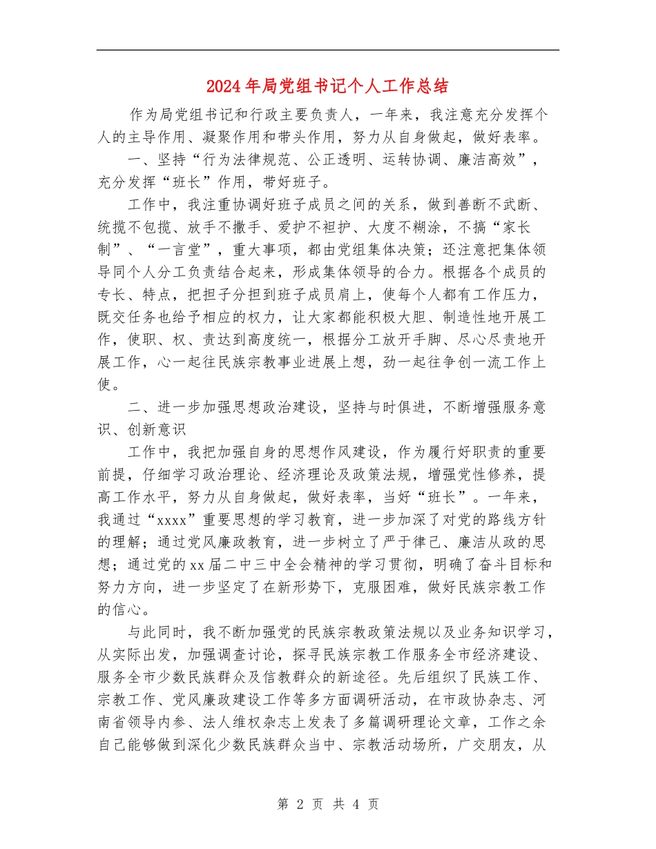 2024年局党组书记个人工作总结_第2页