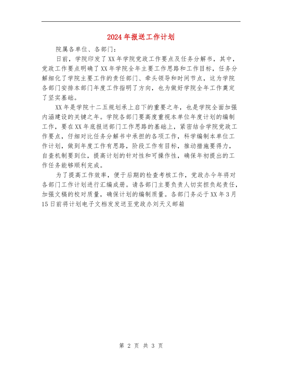 2024年报送工作计划_第2页