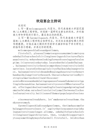 欢迎宴会主持稿(5)