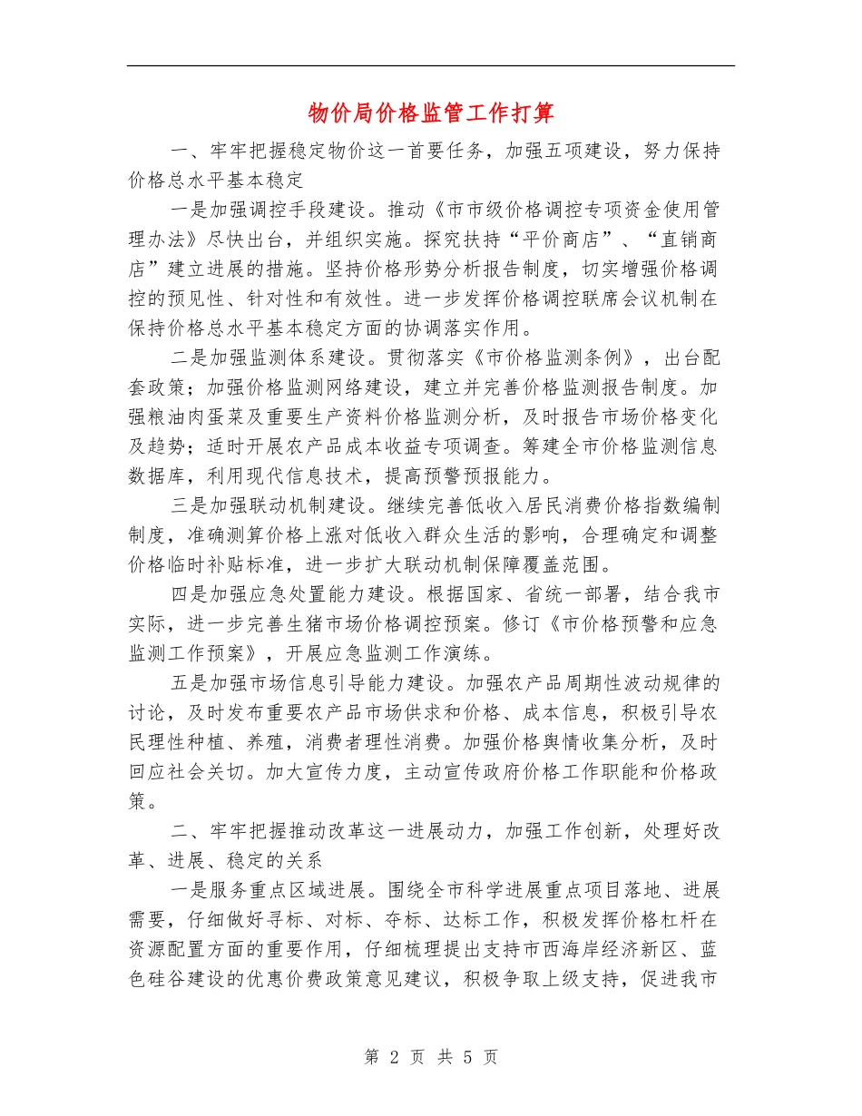 物价局价格监管工作打算_第2页