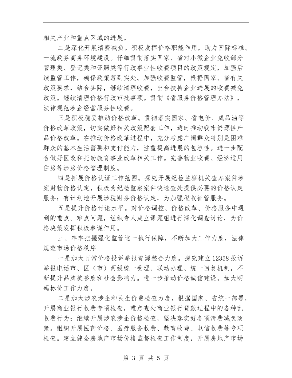 物价局价格监管工作打算_第3页