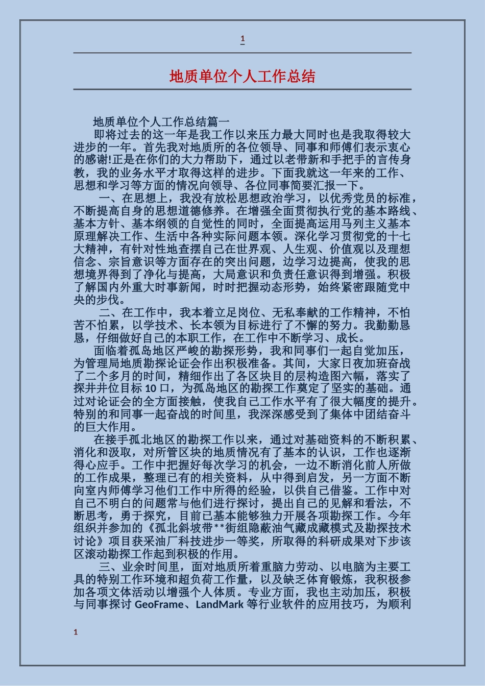 地质单位个人工作总结_第1页