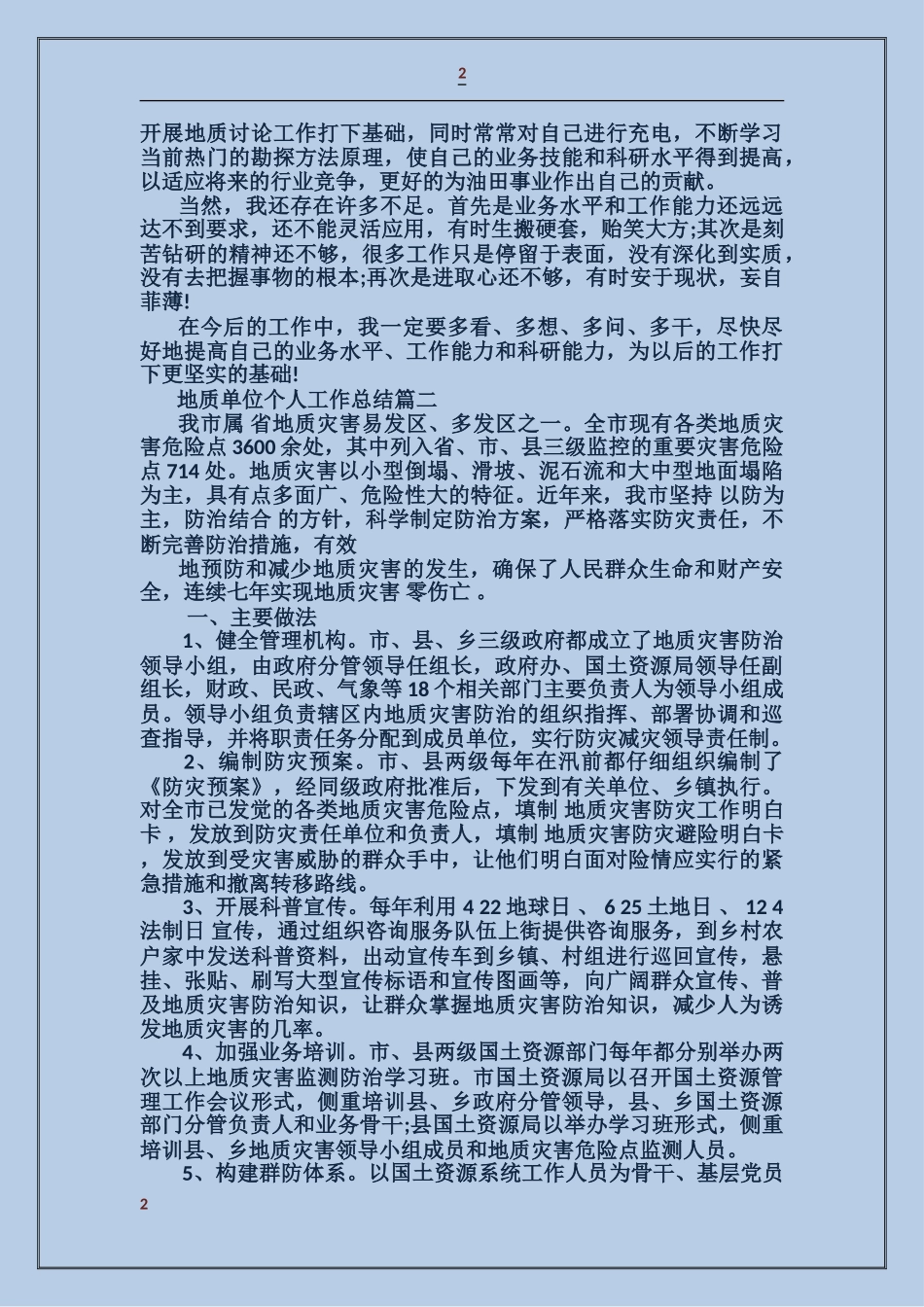 地质单位个人工作总结_第2页