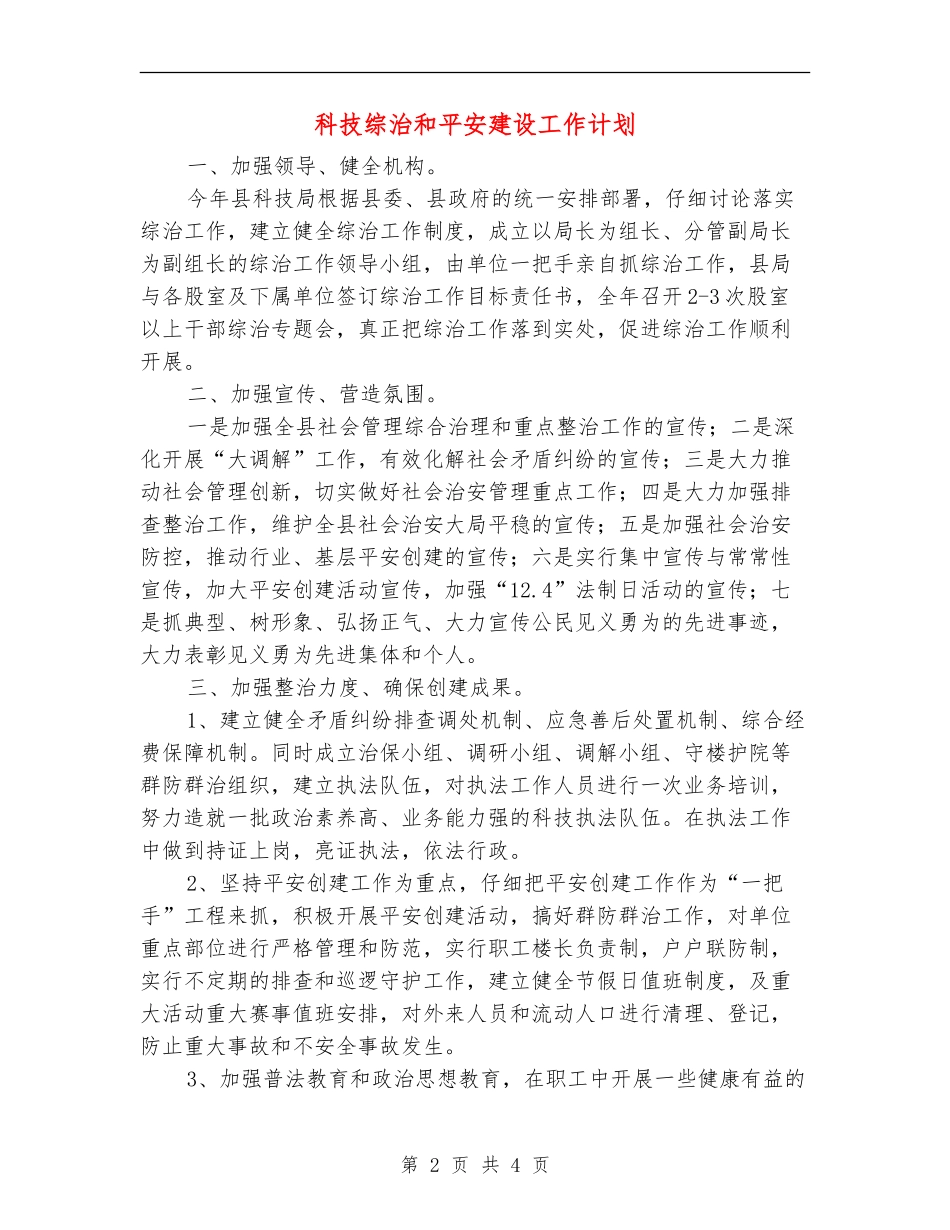 科技综治和平安建设工作计划_第2页