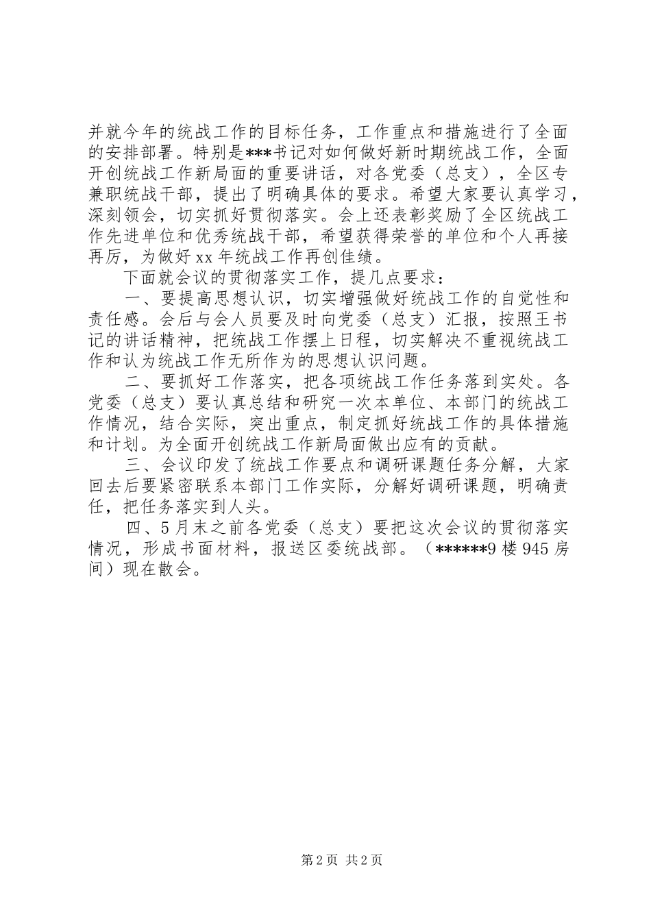 统战工作会议主持稿范文_第2页