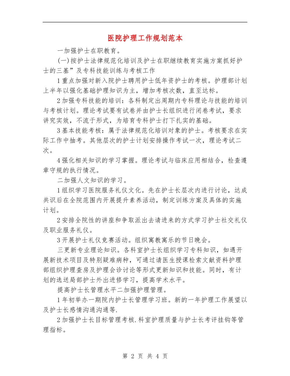 医院护理工作规划范本_第2页