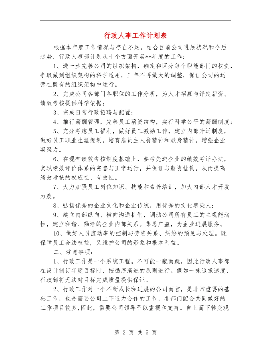 行政人事工作计划表_第2页