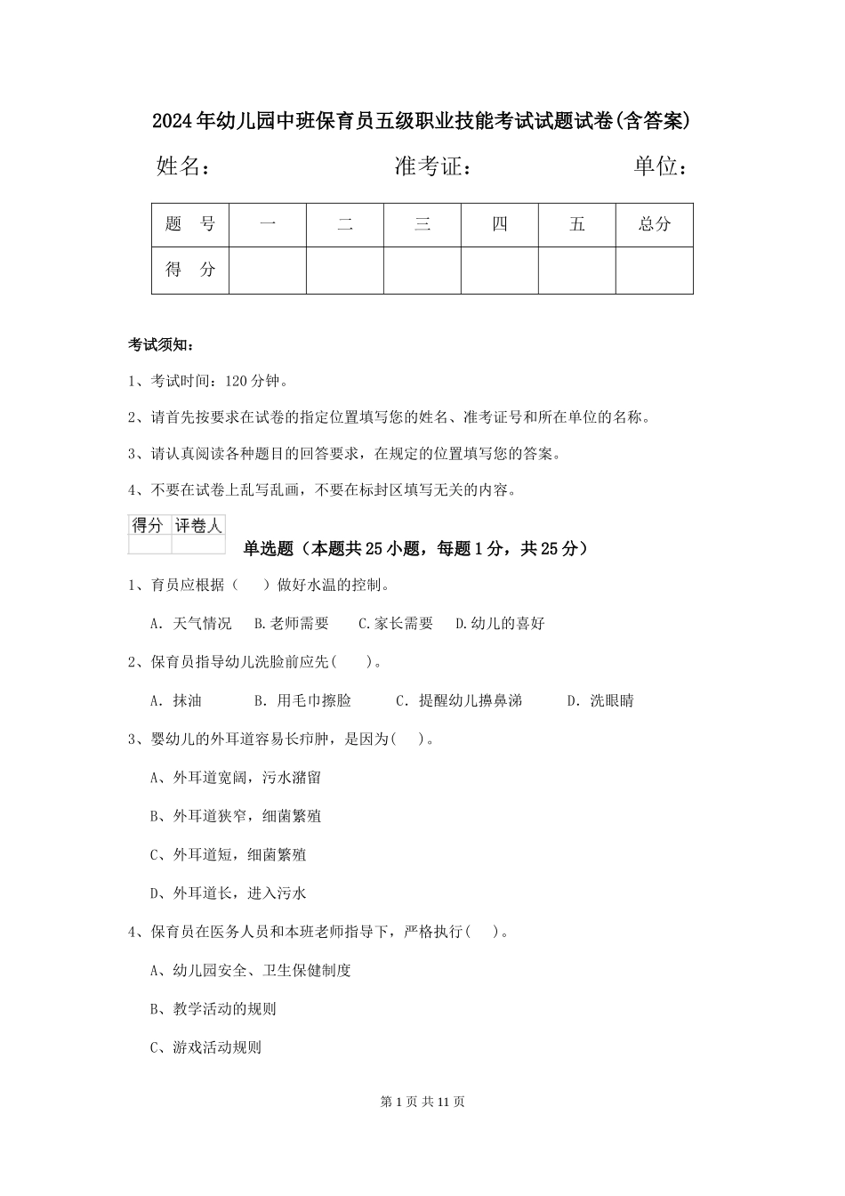 2024年幼儿园中班保育员五级职业技能考试试题试卷(含答案)_第1页