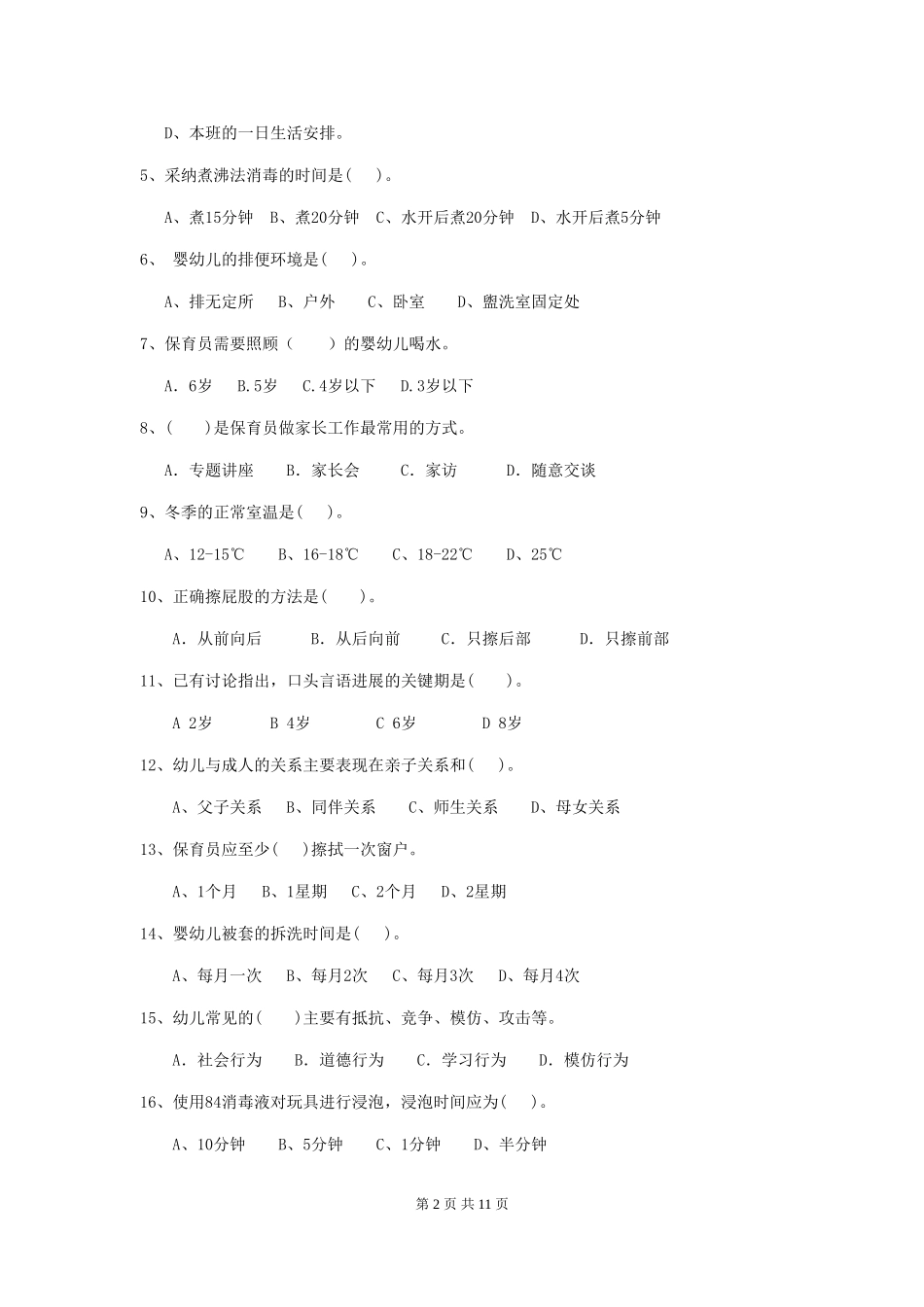 2024年幼儿园中班保育员五级职业技能考试试题试卷(含答案)_第2页