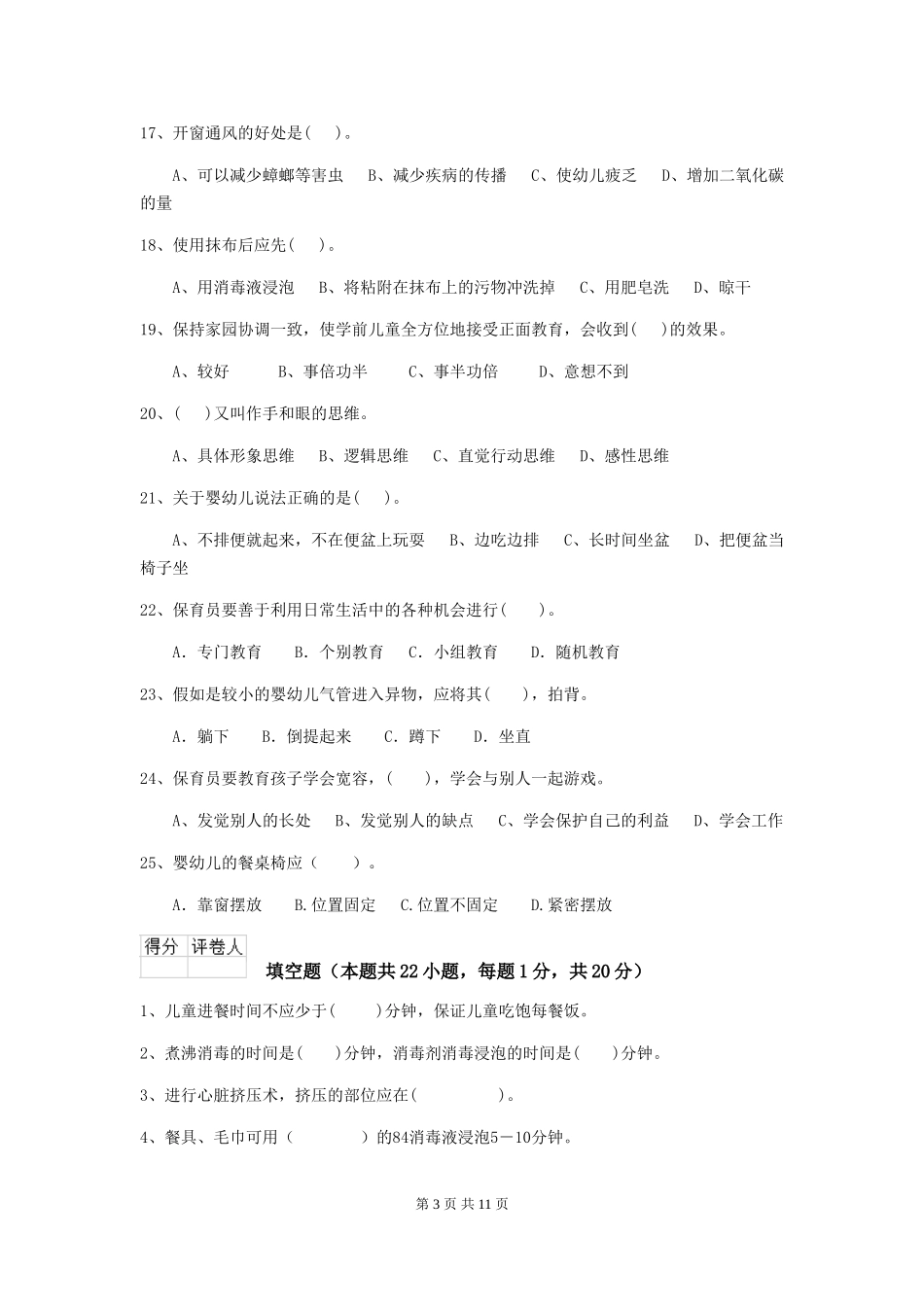 2024年幼儿园中班保育员五级职业技能考试试题试卷(含答案)_第3页