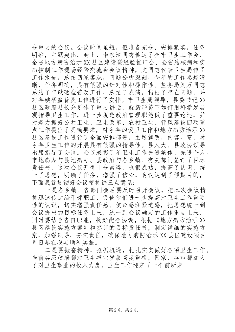 爱国卫生会议主持稿_第2页