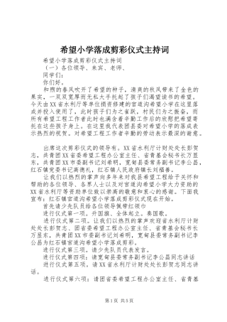 希望小学落成剪彩仪式主持稿(5)