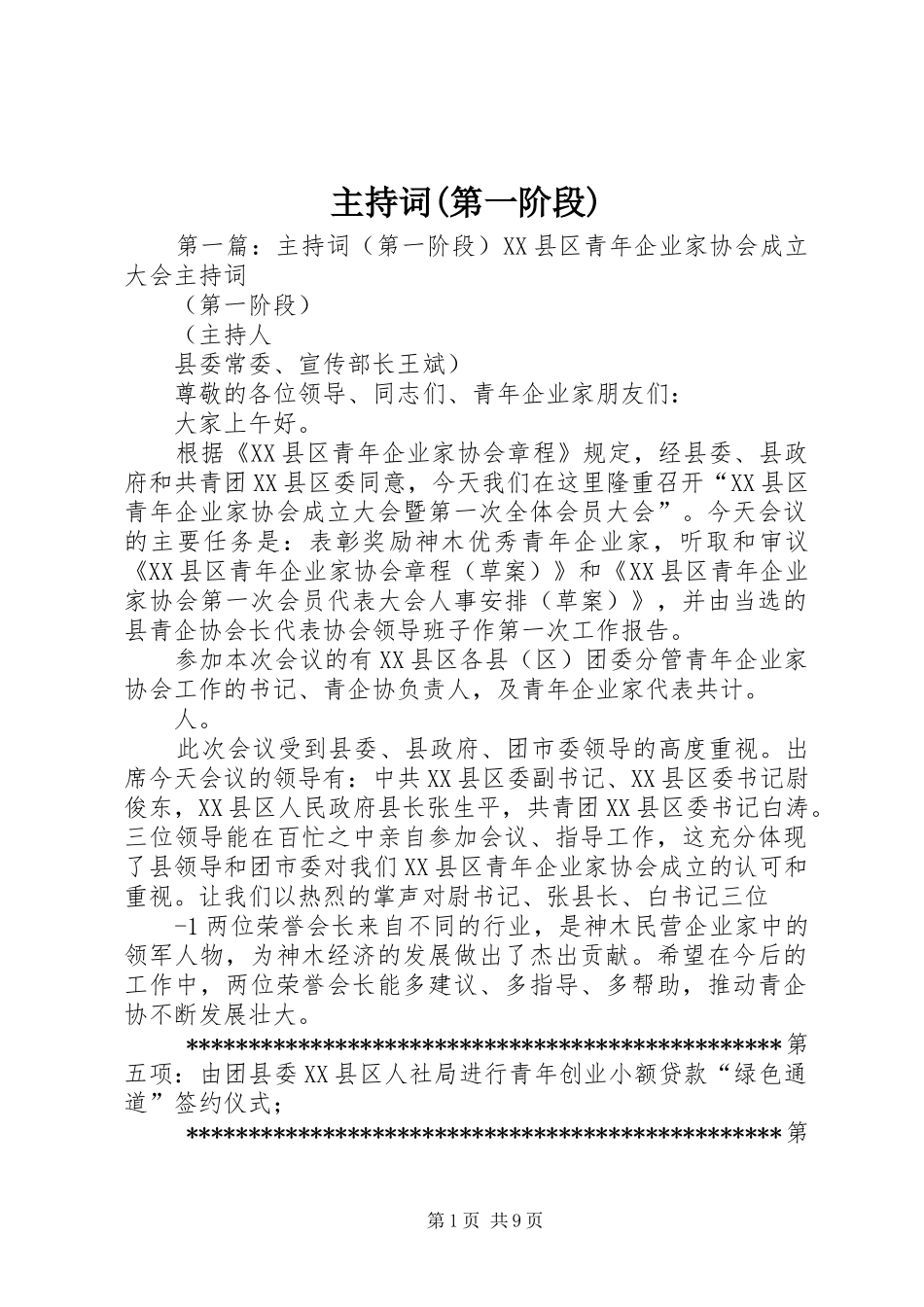 主持稿(第一阶段)_第1页