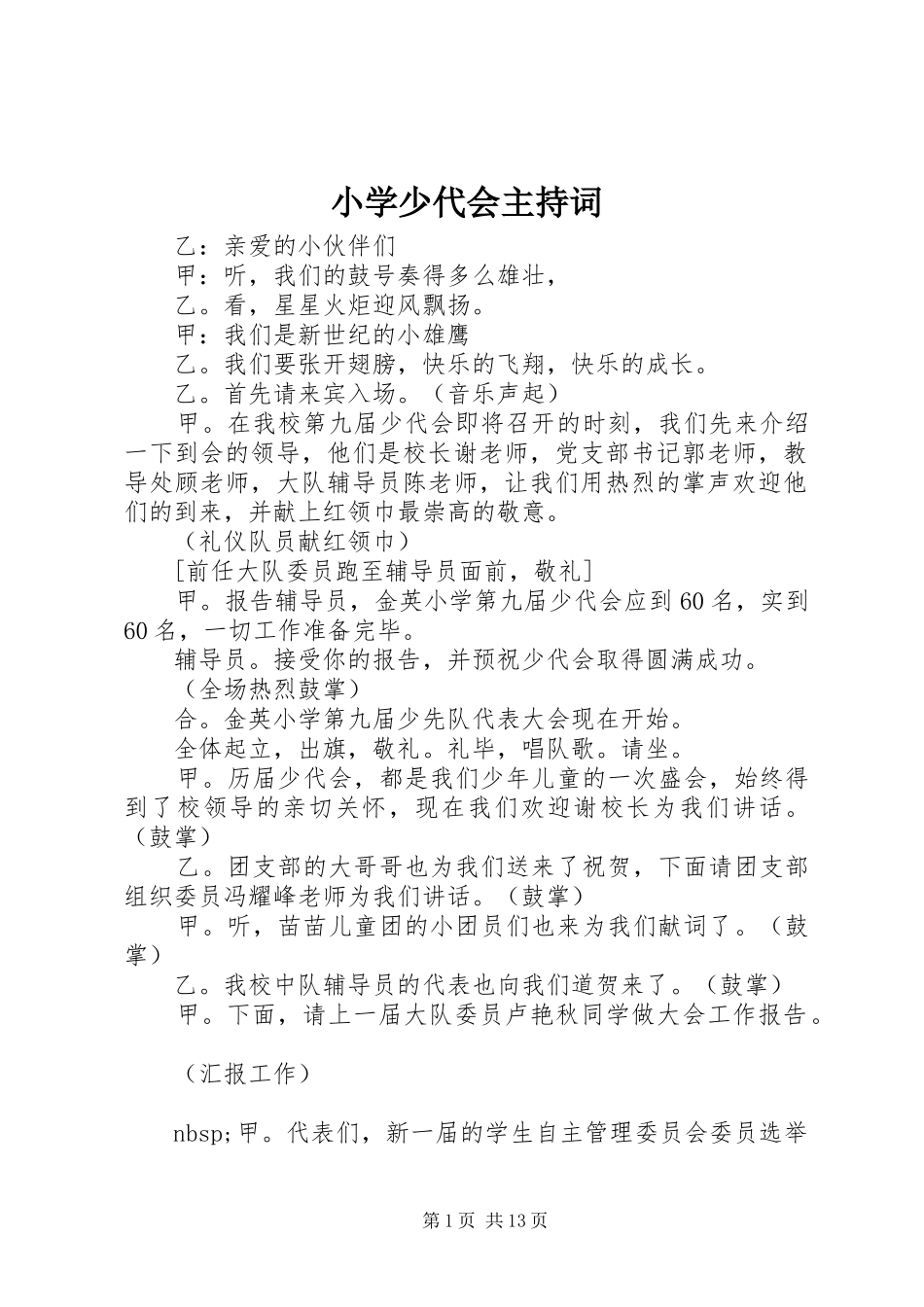 小学少代会主持稿_1_第1页