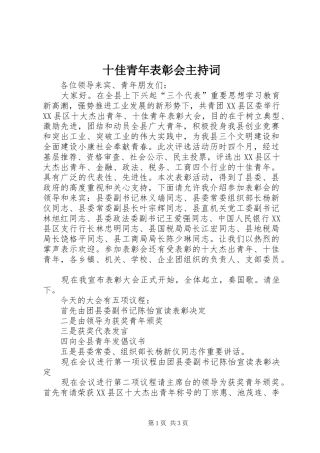 十佳青年表彰会主持稿(5)