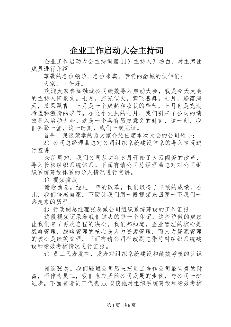 企业工作启动大会主持稿_第1页