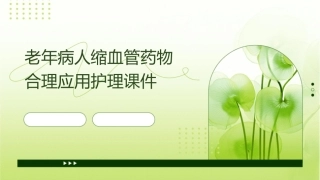 老年病人缩血管药物合理应用护理课件