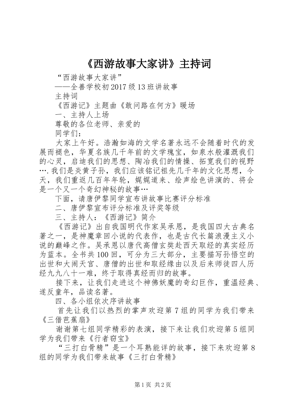 《西游故事大家讲》主持稿_第1页