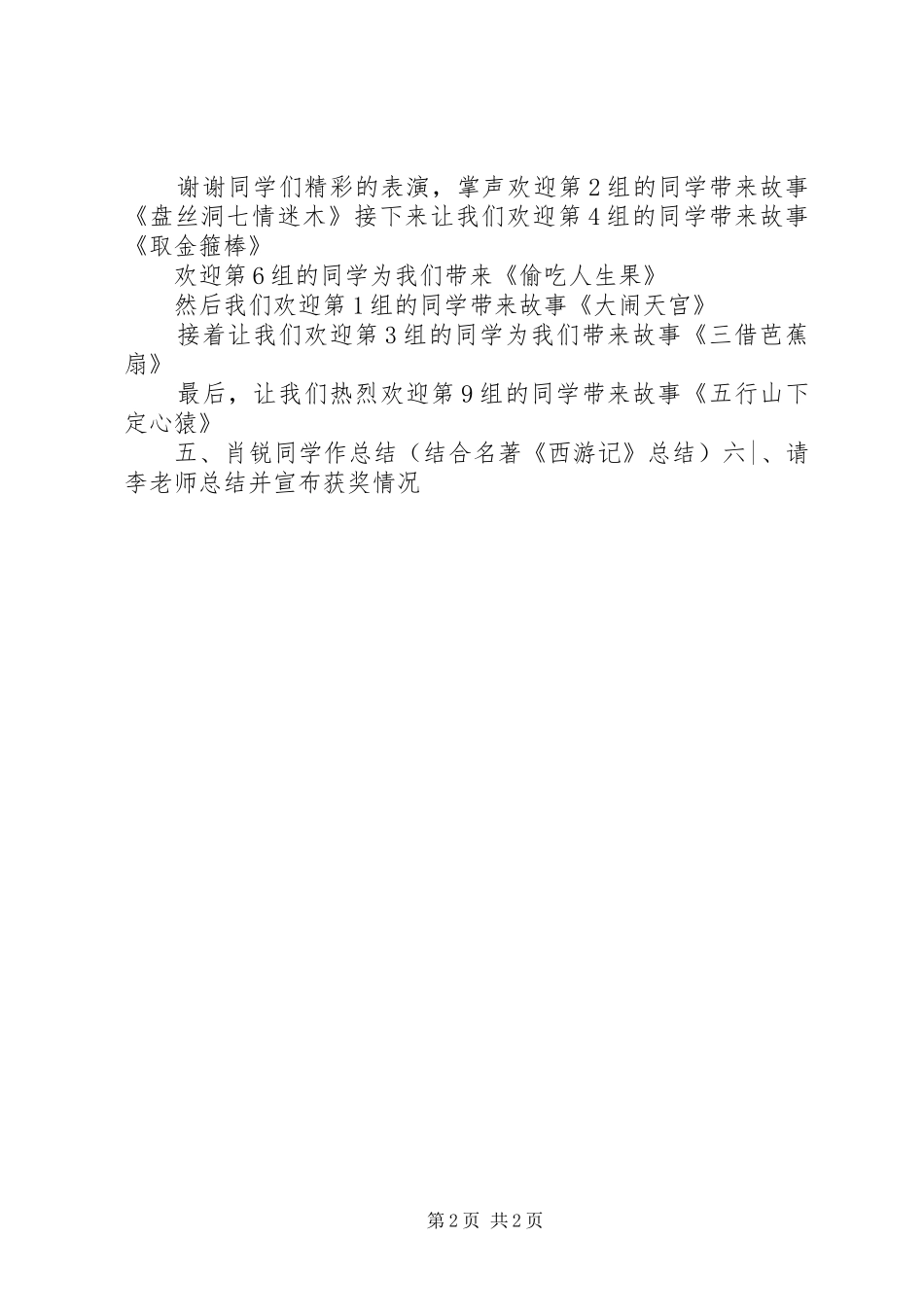 《西游故事大家讲》主持稿_第2页