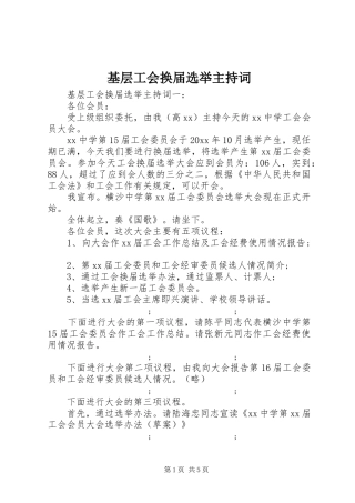基层工会换届选举主持稿