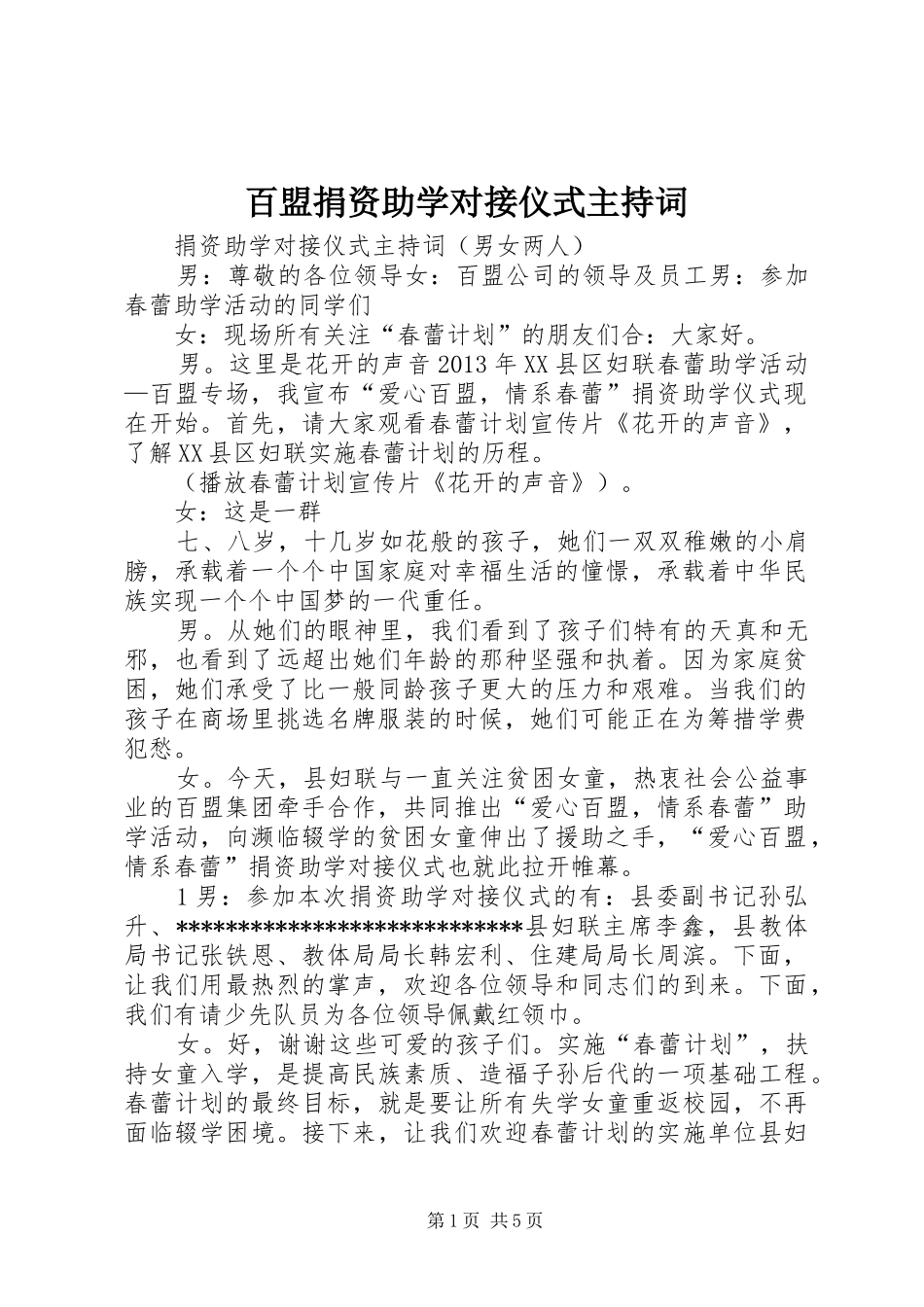 百盟捐资助学对接仪式主持稿_第1页