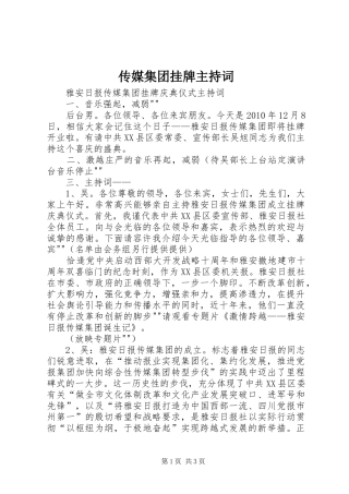传媒集团挂牌主持稿