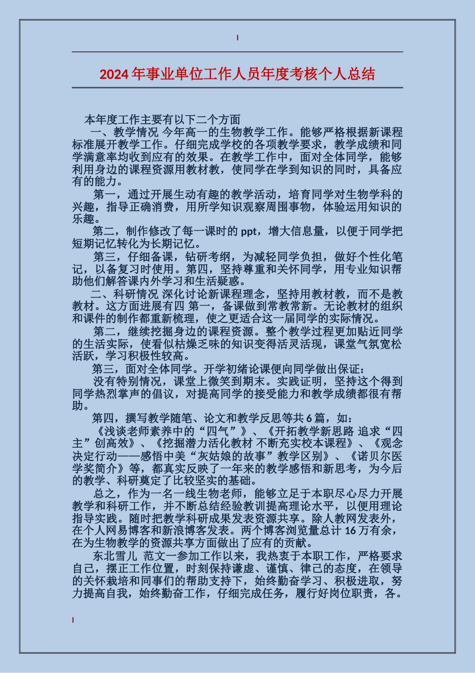 2017年事业单位工作人员年度考核个人总结_第1页