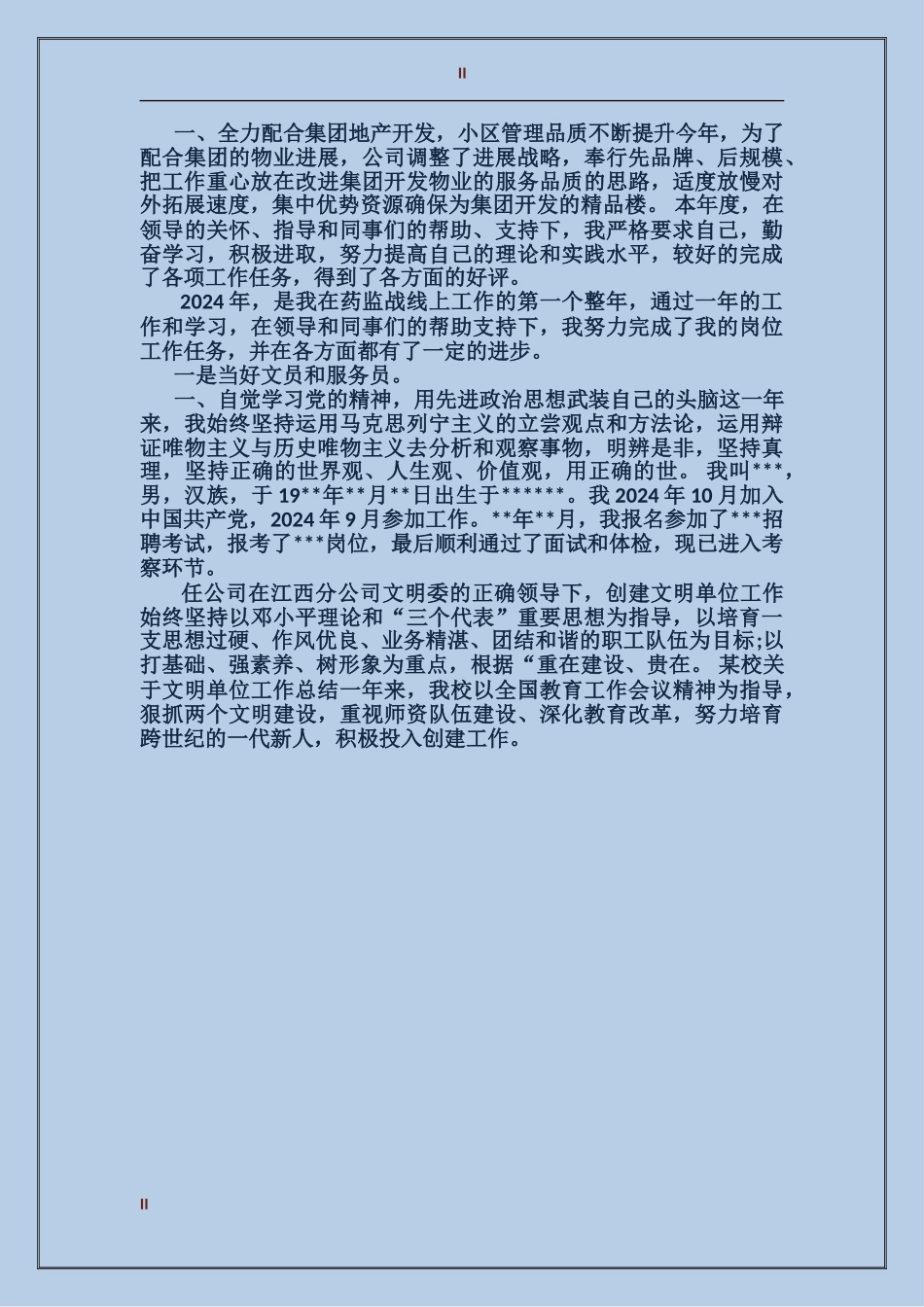 2017年事业单位工作人员年度考核个人总结_第2页