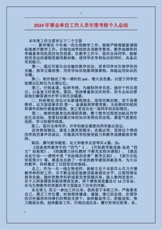 2017年事业单位工作人员年度考核个人总结