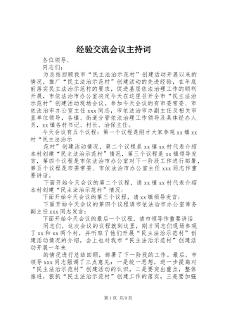 经验交流会议主持稿(5)